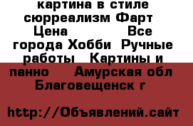 картина в стиле сюрреализм-Фарт › Цена ­ 21 000 - Все города Хобби. Ручные работы » Картины и панно   . Амурская обл.,Благовещенск г.